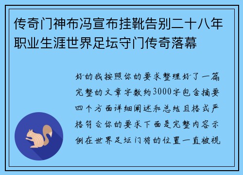 传奇门神布冯宣布挂靴告别二十八年职业生涯世界足坛守门传奇落幕