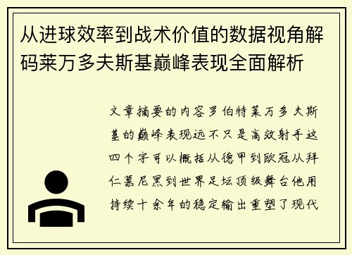 从进球效率到战术价值的数据视角解码莱万多夫斯基巅峰表现全面解析