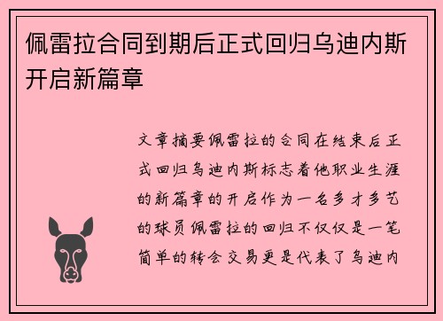 佩雷拉合同到期后正式回归乌迪内斯开启新篇章