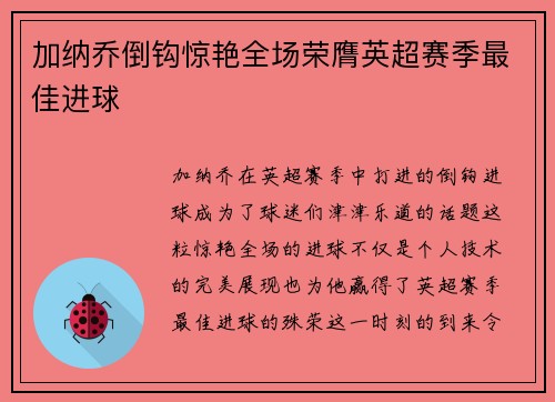 加纳乔倒钩惊艳全场荣膺英超赛季最佳进球 加纳乔倒钩惊艳全场荣膺英超赛季最佳进球