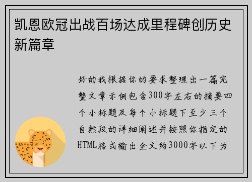 凯恩欧冠出战百场达成里程碑创历史新篇章 凯恩欧冠出战百场达成里程碑创历史新篇章
