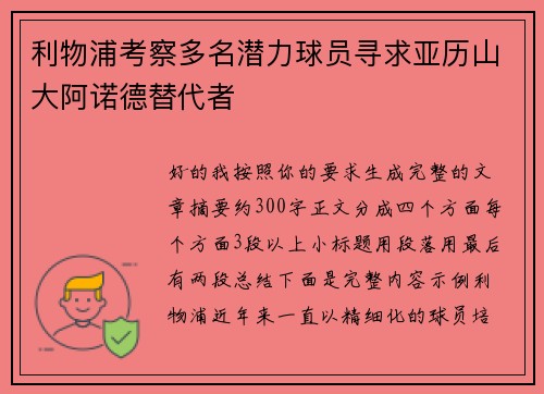 利物浦考察多名潜力球员寻求亚历山大阿诺德替代者 利物浦考察多名潜力球员寻求亚历山大阿诺德替代者