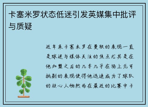 卡塞米罗状态低迷引发英媒集中批评与质疑 卡塞米罗状态低迷引发英媒集中批评与质疑