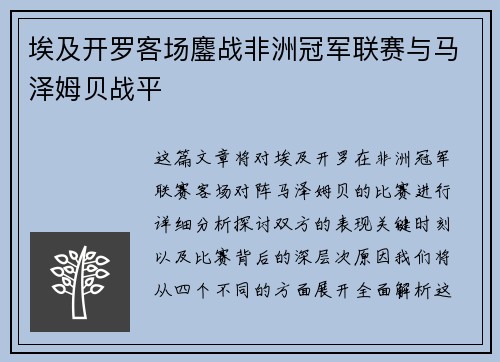 埃及开罗客场鏖战非洲冠军联赛与马泽姆贝战平 埃及开罗客场鏖战非洲冠军联赛与马泽姆贝战平