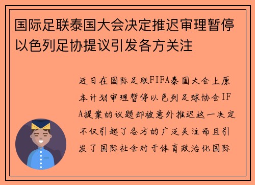 国际足联泰国大会决定推迟审理暂停以色列足协提议引发各方关注 国际足联泰国大会决定推迟审理暂停以色列足协提议引发各方关注