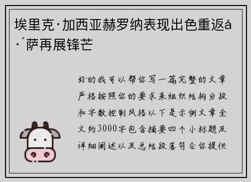 埃里克·加西亚赫罗纳表现出色重返巴萨再展锋芒