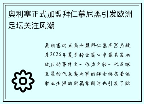 奥利塞正式加盟拜仁慕尼黑引发欧洲足坛关注风潮