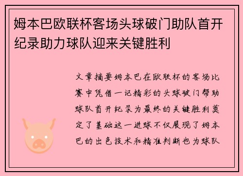 姆本巴欧联杯客场头球破门助队首开纪录助力球队迎来关键胜利