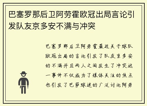 巴塞罗那后卫阿劳霍欧冠出局言论引发队友京多安不满与冲突 巴塞罗那后卫阿劳霍欧冠出局言论引发队友京多安不满与冲突