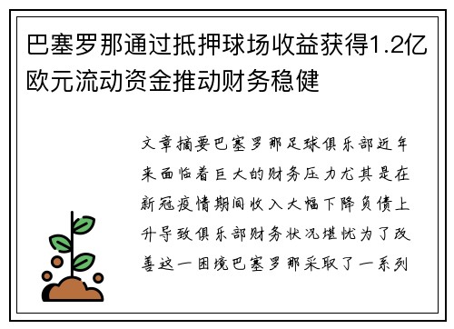 巴塞罗那通过抵押球场收益获得1.2亿欧元流动资金推动财务稳健