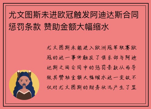 尤文图斯未进欧冠触发阿迪达斯合同惩罚条款 赞助金额大幅缩水