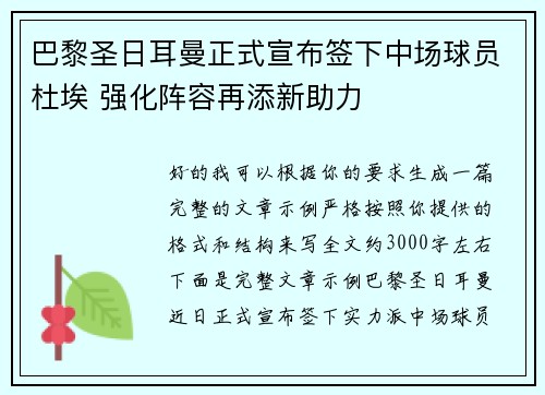 巴黎圣日耳曼正式宣布签下中场球员杜埃 强化阵容再添新助力 巴黎圣日耳曼正式宣布签下中场球员杜埃 强化阵容再添新助力
