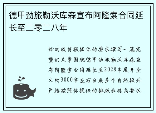 德甲劲旅勒沃库森宣布阿隆索合同延长至二零二八年