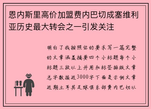 恩内斯里高价加盟费内巴切成塞维利亚历史最大转会之一引发关注
