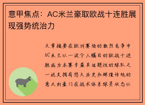 意甲焦点：AC米兰豪取欧战十连胜展现强势统治力