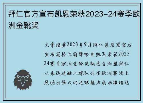 拜仁官方宣布凯恩荣获2023-24赛季欧洲金靴奖