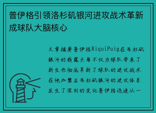 普伊格引领洛杉矶银河进攻战术革新成球队大脑核心