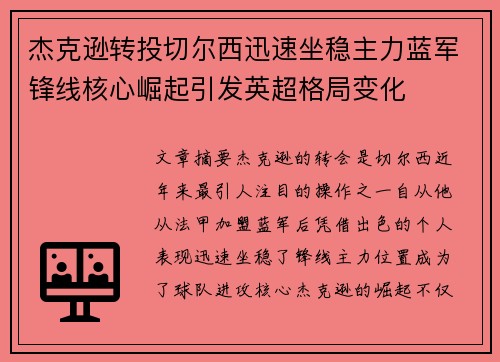 杰克逊转投切尔西迅速坐稳主力蓝军锋线核心崛起引发英超格局变化