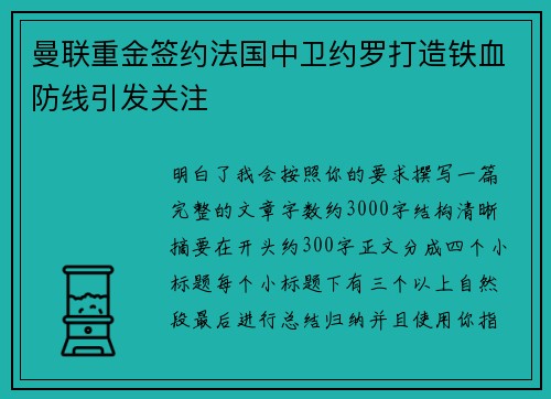 曼联重金签约法国中卫约罗打造铁血防线引发关注