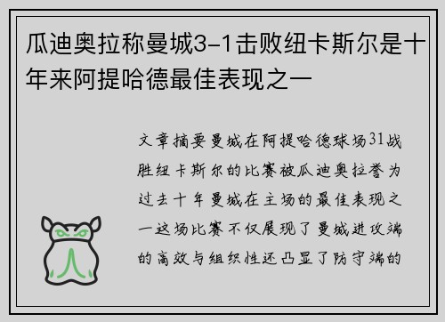 瓜迪奥拉称曼城3-1击败纽卡斯尔是十年来阿提哈德最佳表现之一 瓜迪奥拉称曼城3-1击败纽卡斯尔是十年来阿提哈德最佳表现之一