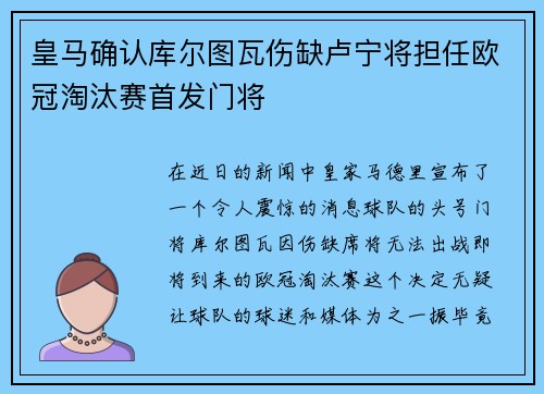 皇马确认库尔图瓦伤缺卢宁将担任欧冠淘汰赛首发门将