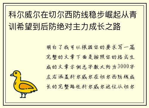 科尔威尔在切尔西防线稳步崛起从青训希望到后防绝对主力成长之路 科尔威尔在切尔西防线稳步崛起从青训希望到后防绝对主力成长之路