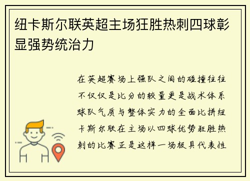 纽卡斯尔联英超主场狂胜热刺四球彰显强势统治力
