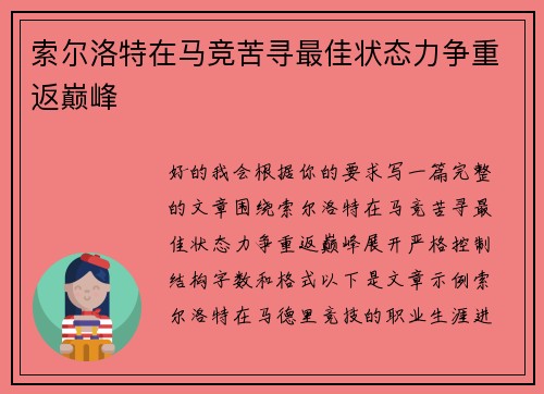 索尔洛特在马竞苦寻最佳状态力争重返巅峰