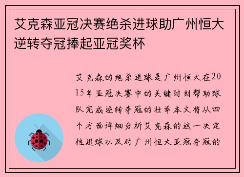 艾克森亚冠决赛绝杀进球助广州恒大逆转夺冠捧起亚冠奖杯