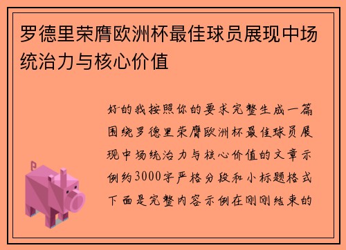罗德里荣膺欧洲杯最佳球员展现中场统治力与核心价值