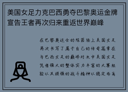 美国女足力克巴西勇夺巴黎奥运金牌宣告王者再次归来重返世界巅峰 美国女足力克巴西勇夺巴黎奥运金牌宣告王者再次归来重返世界巅峰