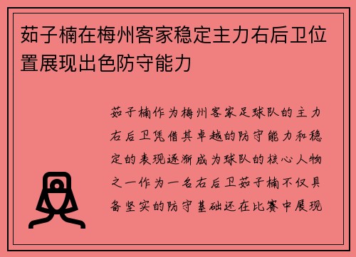 茹子楠在梅州客家稳定主力右后卫位置展现出色防守能力