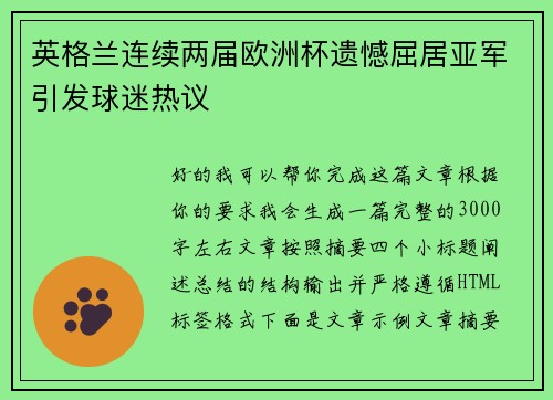 英格兰连续两届欧洲杯遗憾屈居亚军引发球迷热议