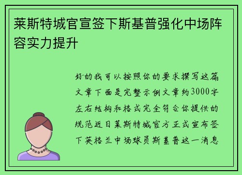 莱斯特城官宣签下斯基普强化中场阵容实力提升 莱斯特城官宣签下斯基普强化中场阵容实力提升