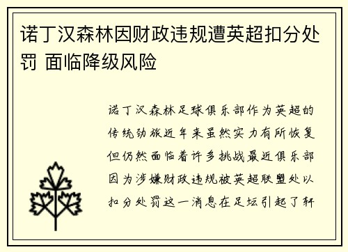 诺丁汉森林因财政违规遭英超扣分处罚 面临降级风险