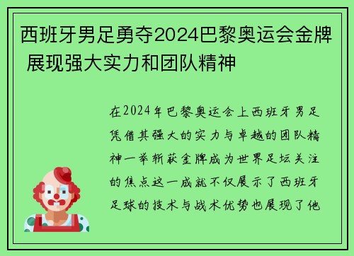 西班牙男足勇夺2024巴黎奥运会金牌 展现强大实力和团队精神