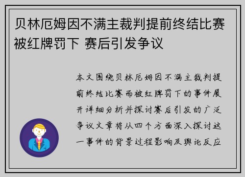 贝林厄姆因不满主裁判提前终结比赛被红牌罚下 赛后引发争议 贝林厄姆因不满主裁判提前终结比赛被红牌罚下 赛后引发争议