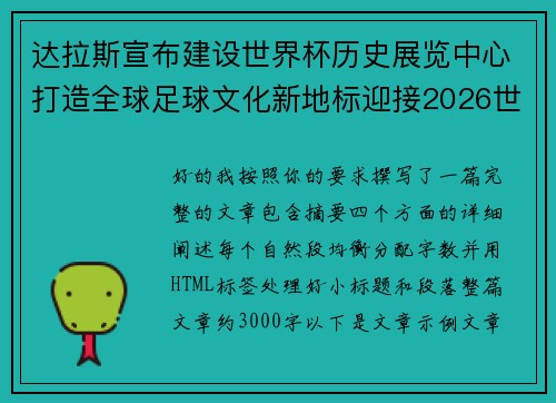达拉斯宣布建设世界杯历史展览中心打造全球足球文化新地标迎接2026世界杯
