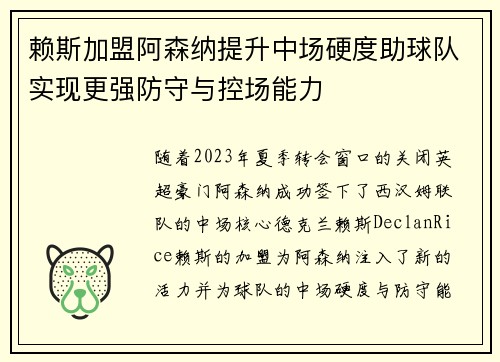 赖斯加盟阿森纳提升中场硬度助球队实现更强防守与控场能力