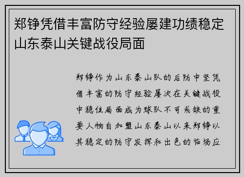 郑铮凭借丰富防守经验屡建功绩稳定山东泰山关键战役局面