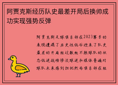 阿贾克斯经历队史最差开局后换帅成功实现强势反弹