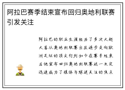 阿拉巴赛季结束宣布回归奥地利联赛引发关注
