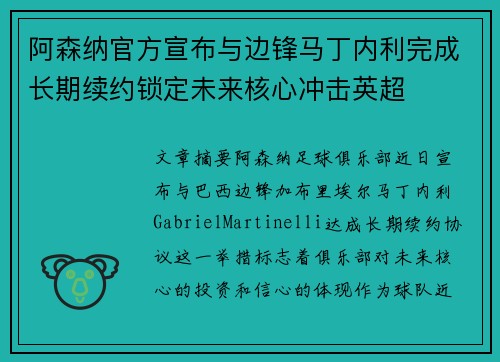 阿森纳官方宣布与边锋马丁内利完成长期续约锁定未来核心冲击英超