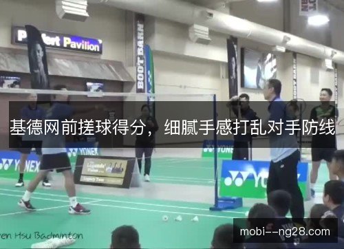 基德网前搓球得分，细腻手感打乱对手防线
