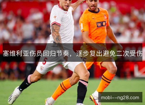 塞维利亚伤员回归节奏，逐步复出避免二次受伤