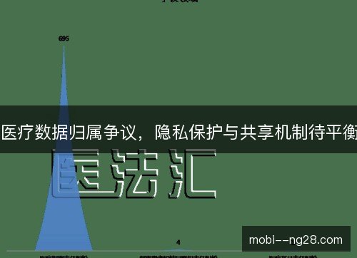 医疗数据归属争议，隐私保护与共享机制待平衡